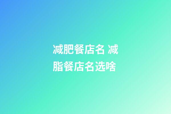 减肥餐店名 减脂餐店名选啥-第1张-店铺起名-玄机派